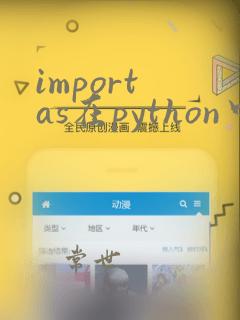 import as在python中的用法