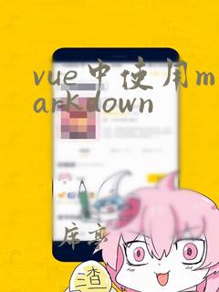 vue中使用markdown