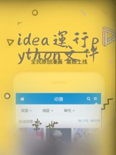 idea运行python文件