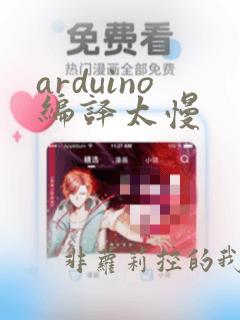 arduino编译太慢