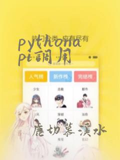 pythonapi调用