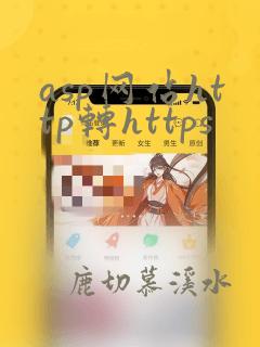 asp网站http转https
