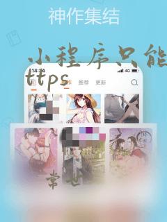 小程序只能用https