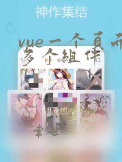 vue一个页面多个组件
