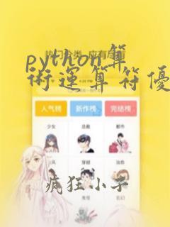 python算术运算符优先级