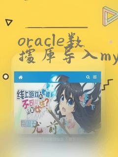 oracle数据库导入mysql数据库