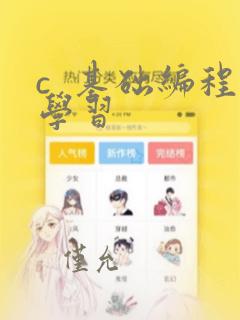c  基础编程学习