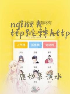 nginx http跳转https