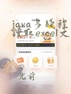 java多线程读取excel文件