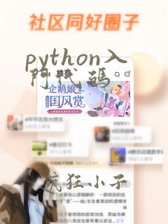python入门代码
