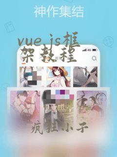 vue.js框架教程