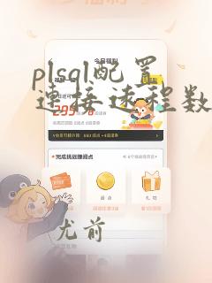 plsql配置连接远程数据库