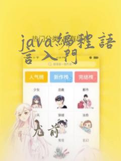 java编程语言入门