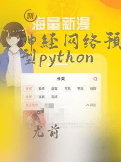 神经网络预测模型python