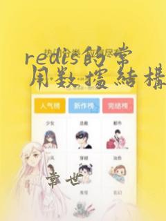redis的常用数据结构
