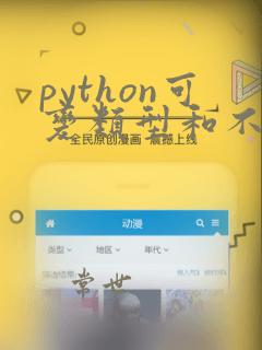 python可变类型和不可变类型