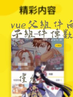 vue父组件向子组件传数组