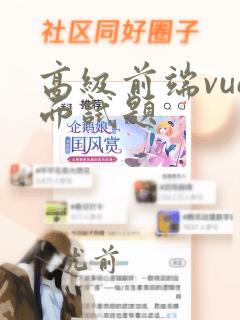 高级前端vue面试题