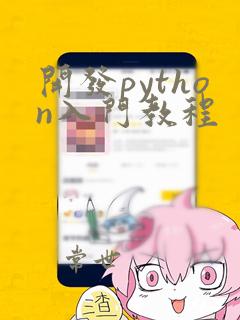 开发python入门教程