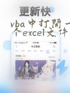 vba中打开一个excel文件
