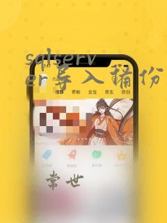 sqlserver导入备份数据库
