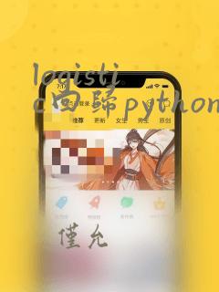 logistic回归python代码