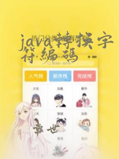java转换字符编码