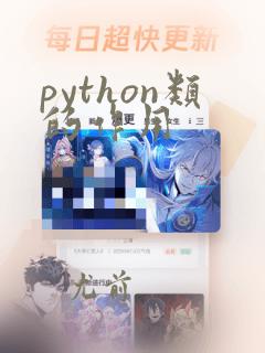 python类的作用