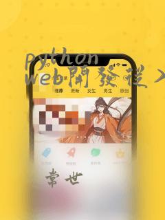 python web开发从入门到实战pdf