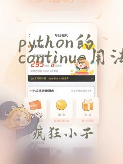python的continue用法