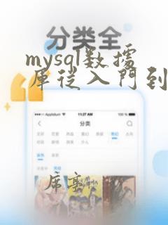 mysql数据库从入门到精通