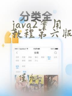 java2实用教程第六版课后习题