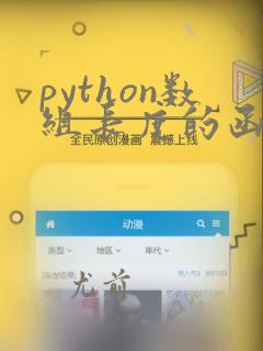 python数组长度的函数