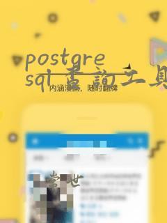 postgresql 查询工具