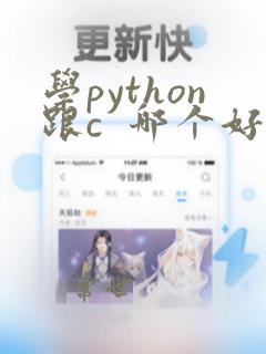 学python跟c 哪个好