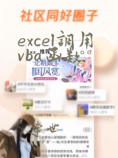 excel调用vba函数