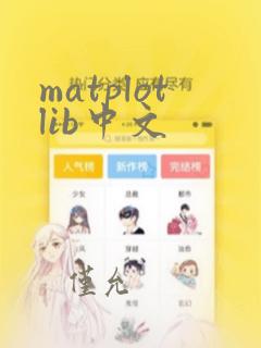 matplotlib中文