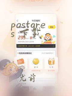 postgres 下载