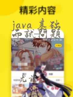 java 基础面试问题