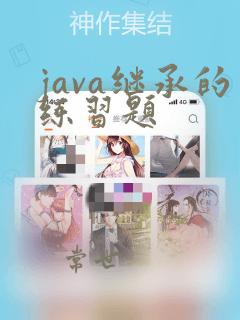 java继承的练习题