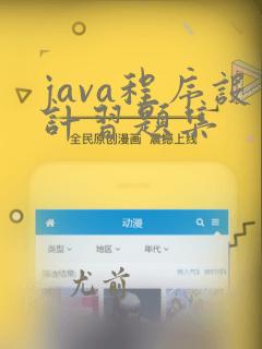 java程序设计习题集