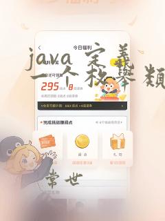 java 定义一个枚举类