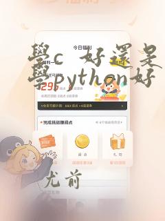 学c  好还是学python好