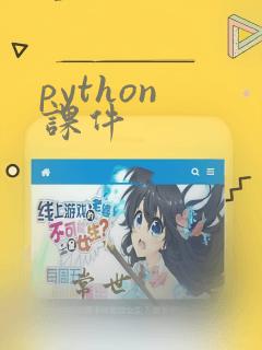 python 课件