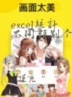 excel统计不同类别个数