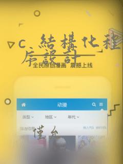 c  结构化程序设计