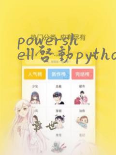powershell启动python