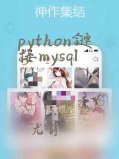 python链接mysql