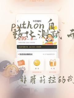 python自动化测试 面试题