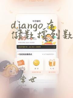 django存储数据到数据库